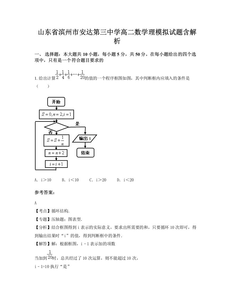 山东省滨州市安达第三中学高二数学理模拟试题含解析