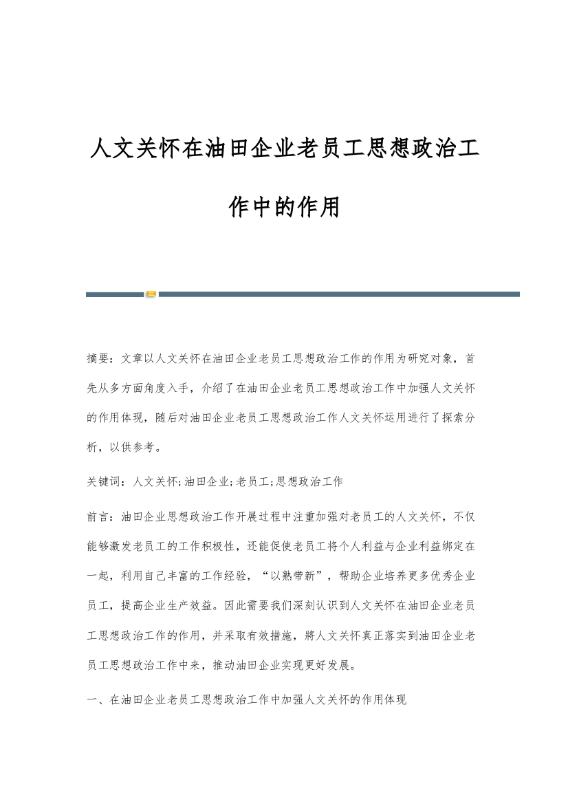 人文关怀在油田企业老员工思想政治工作中的作用