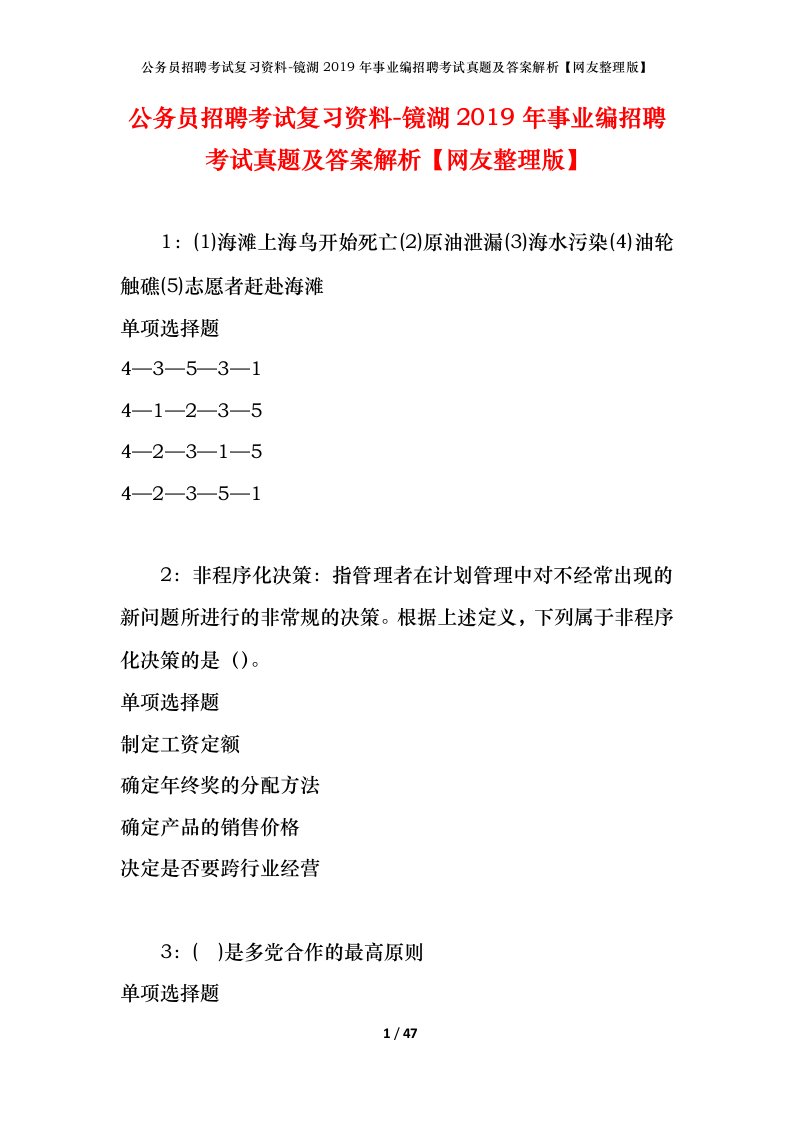 公务员招聘考试复习资料-镜湖2019年事业编招聘考试真题及答案解析网友整理版