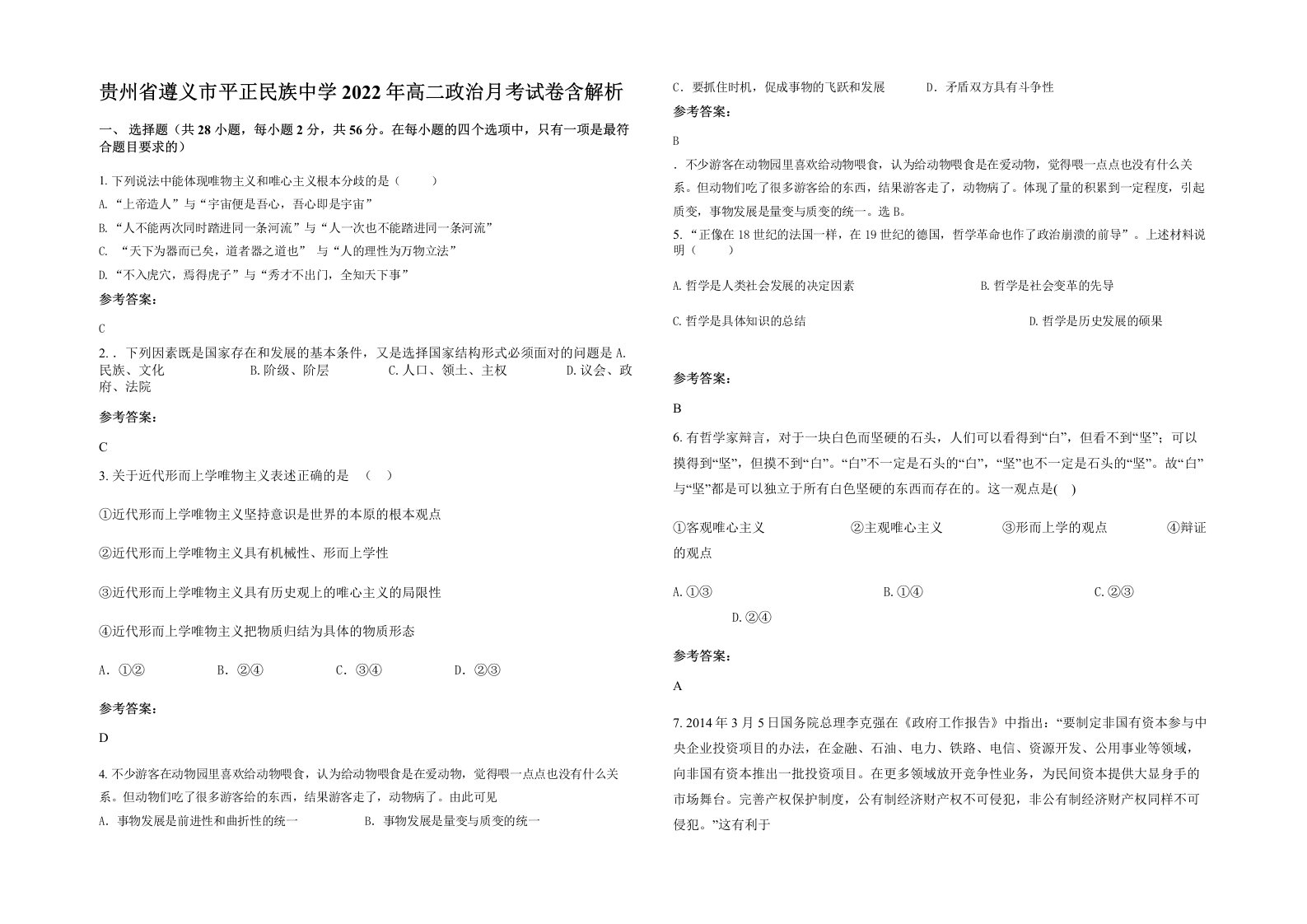 贵州省遵义市平正民族中学2022年高二政治月考试卷含解析