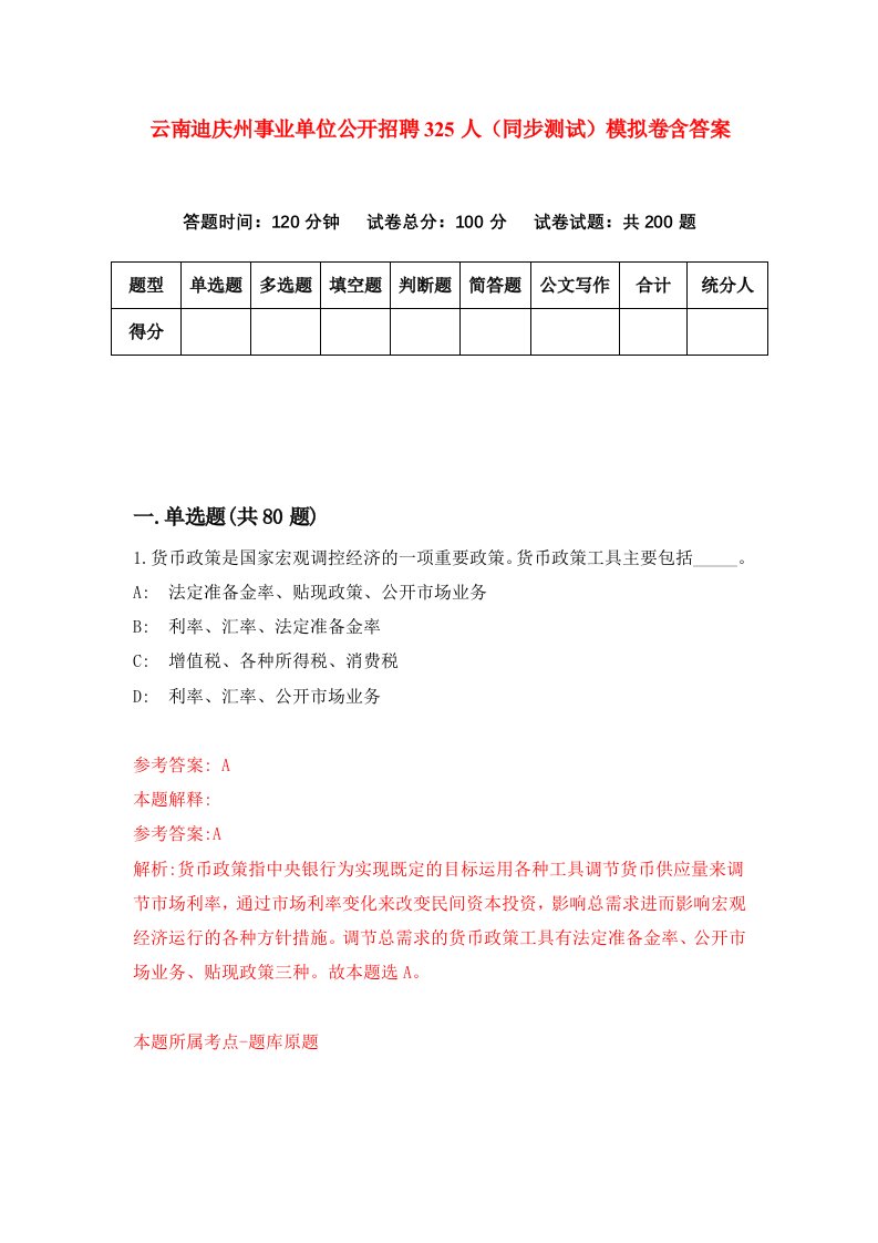 云南迪庆州事业单位公开招聘325人同步测试模拟卷含答案0