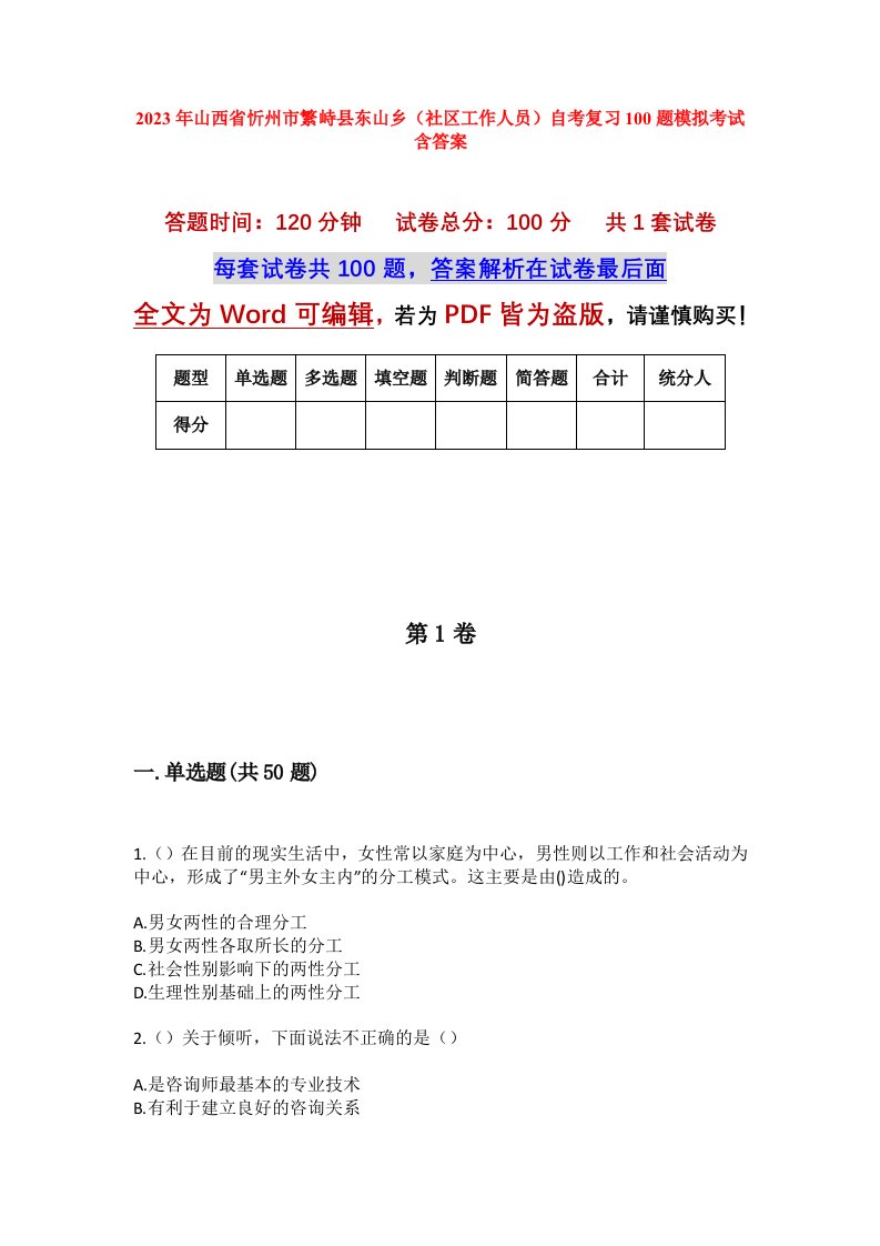 2023年山西省忻州市繁峙县东山乡社区工作人员自考复习100题模拟考试含答案