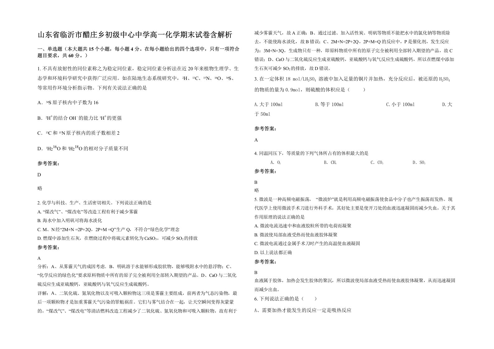 山东省临沂市醋庄乡初级中心中学高一化学期末试卷含解析