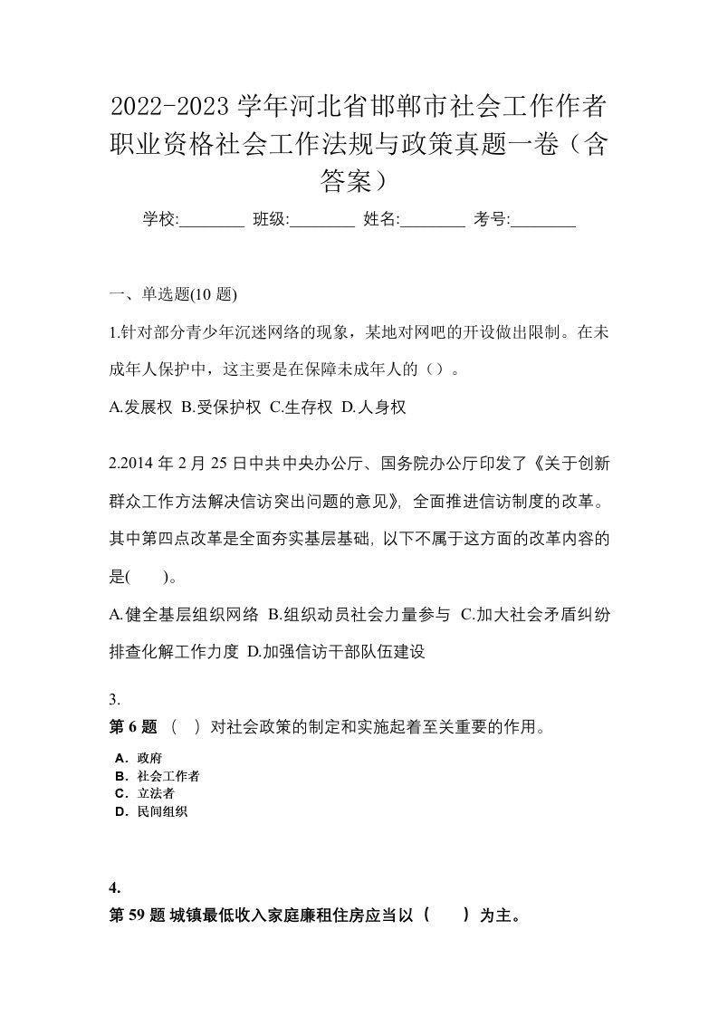 2022-2023学年河北省邯郸市社会工作作者职业资格社会工作法规与政策真题一卷含答案