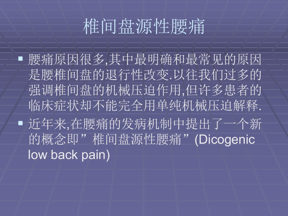 椎间盘源性腰痛