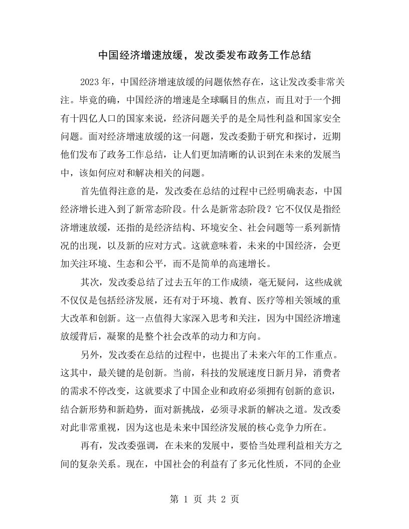 中国经济增速放缓，发改委发布政务工作总结