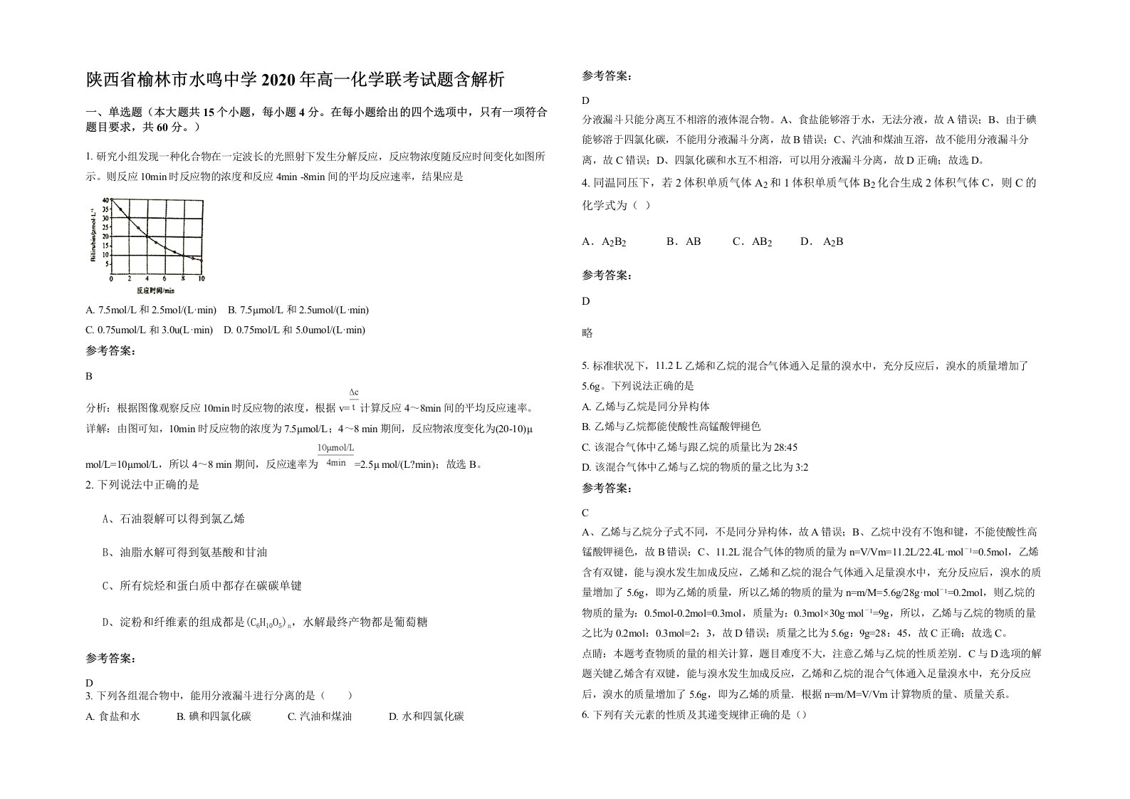 陕西省榆林市水鸣中学2020年高一化学联考试题含解析