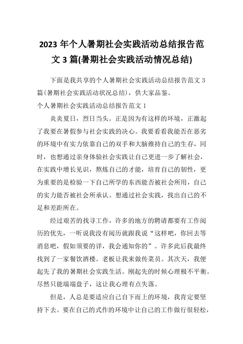 2023年个人暑期社会实践活动总结报告范文3篇(暑期社会实践活动情况总结)