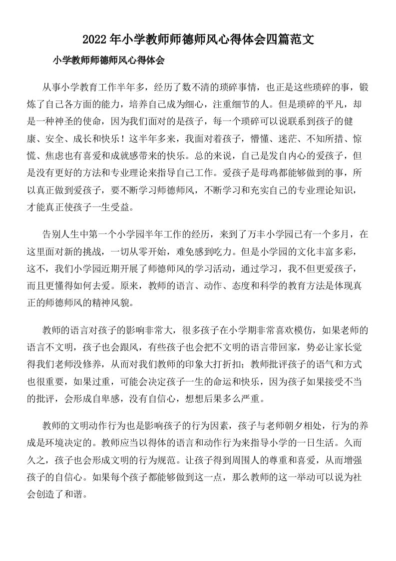 2022年小学教师师德师风心得体会四篇范文