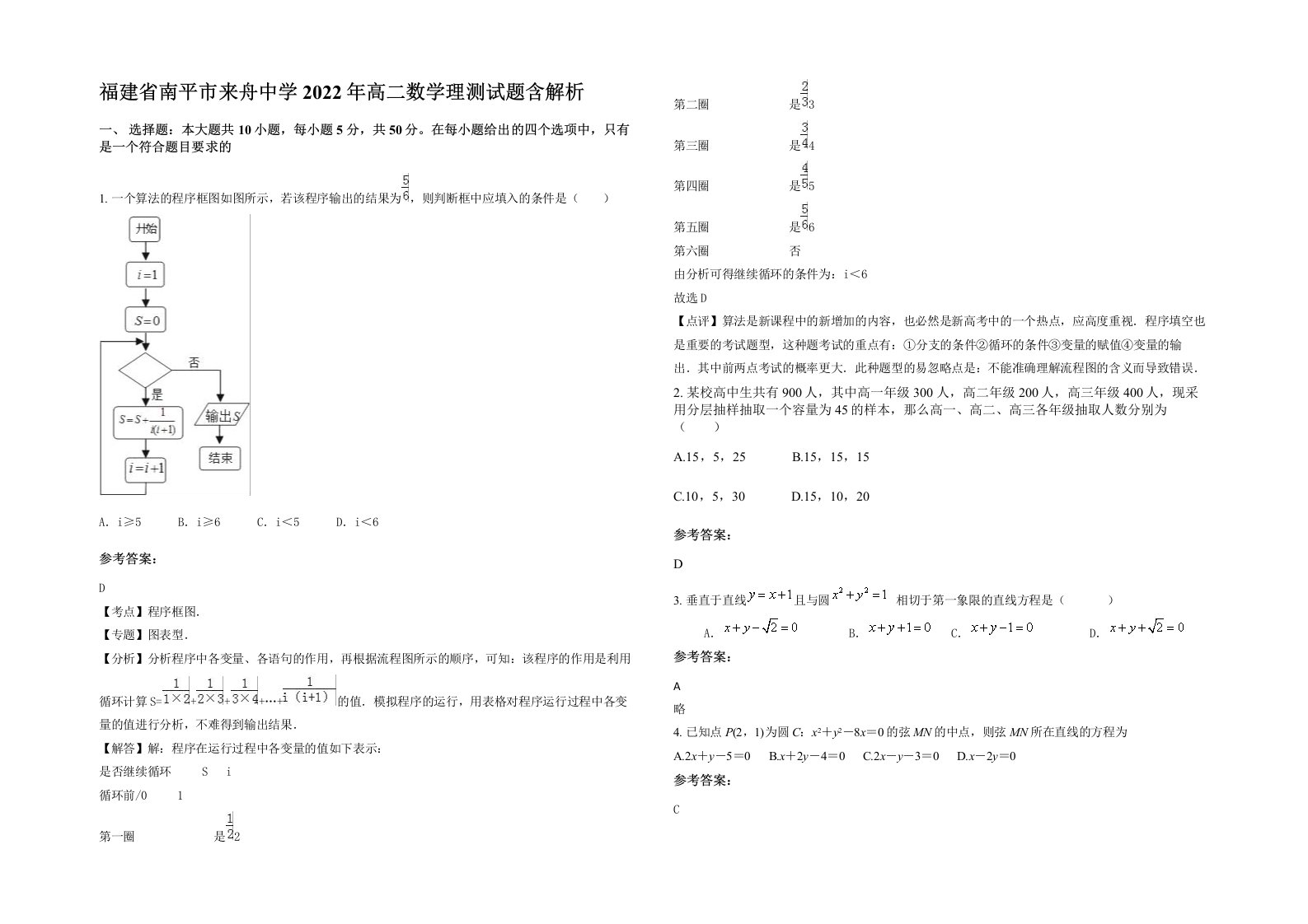 福建省南平市来舟中学2022年高二数学理测试题含解析