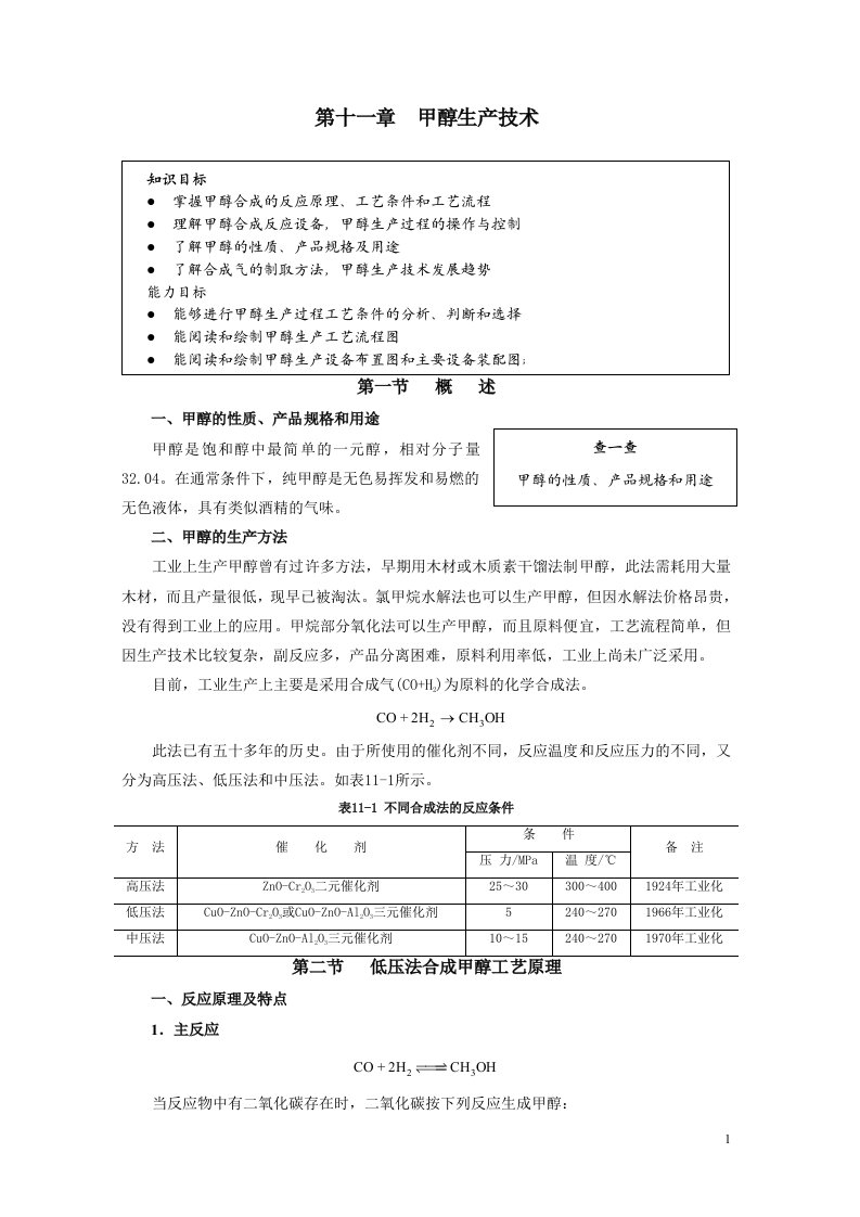 11第11章甲醇生产技术