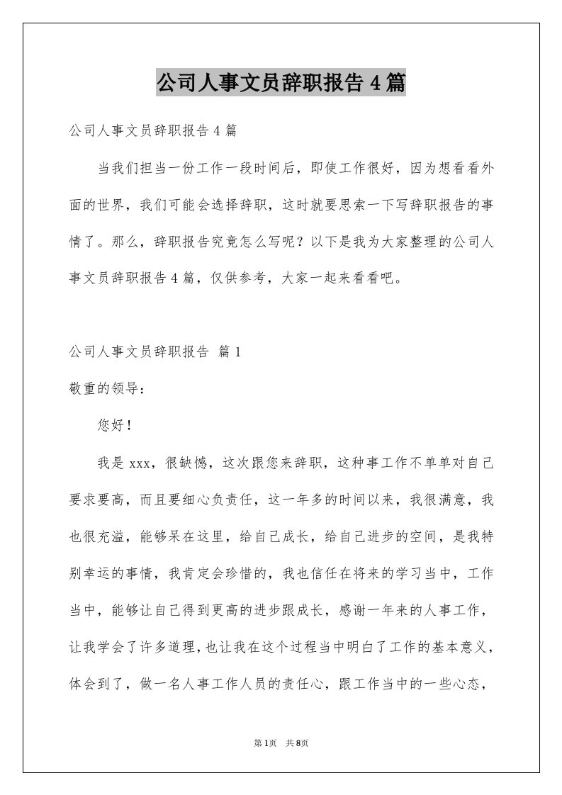 公司人事文员辞职报告4篇例文