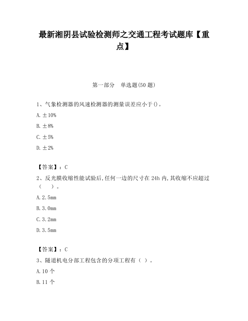 最新湘阴县试验检测师之交通工程考试题库【重点】