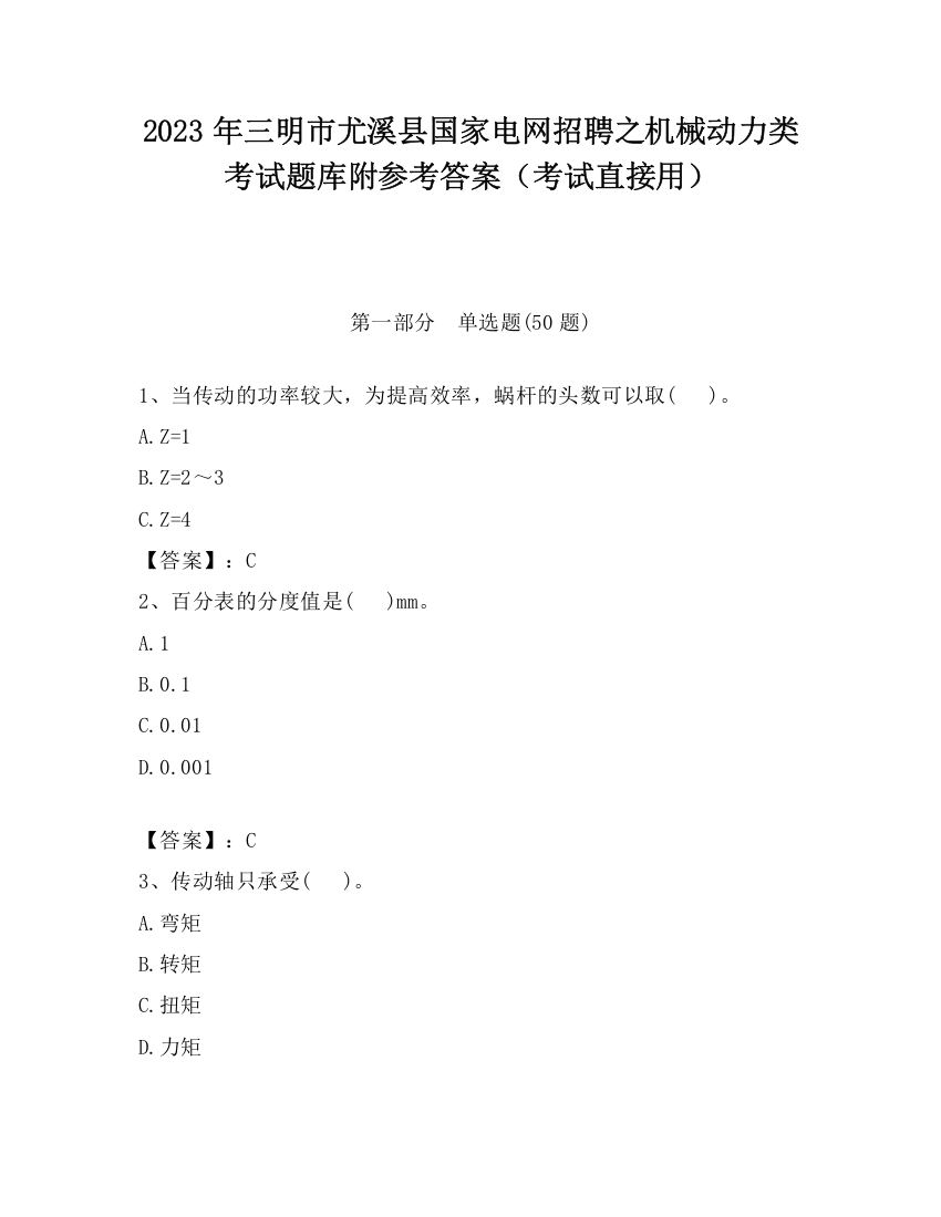 2023年三明市尤溪县国家电网招聘之机械动力类考试题库附参考答案（考试直接用）