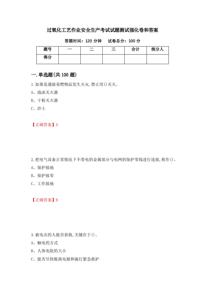 过氧化工艺作业安全生产考试试题测试强化卷和答案59