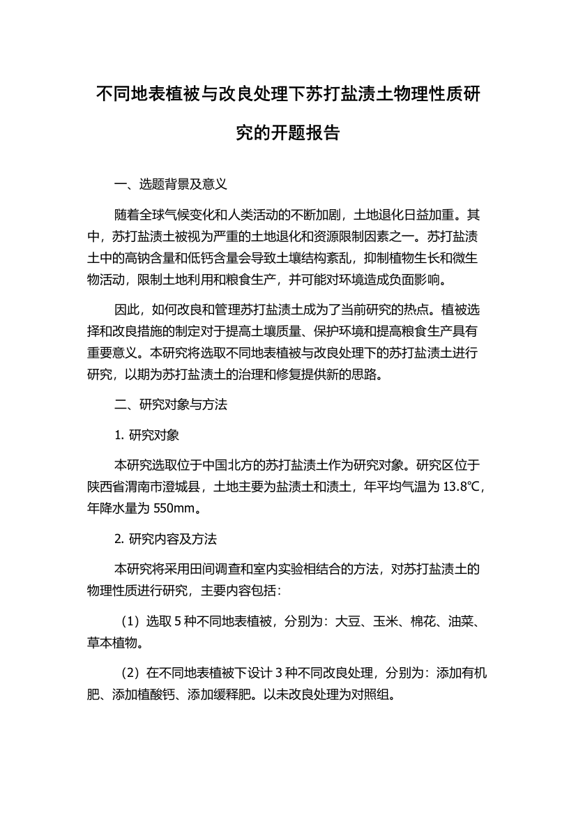 不同地表植被与改良处理下苏打盐渍土物理性质研究的开题报告