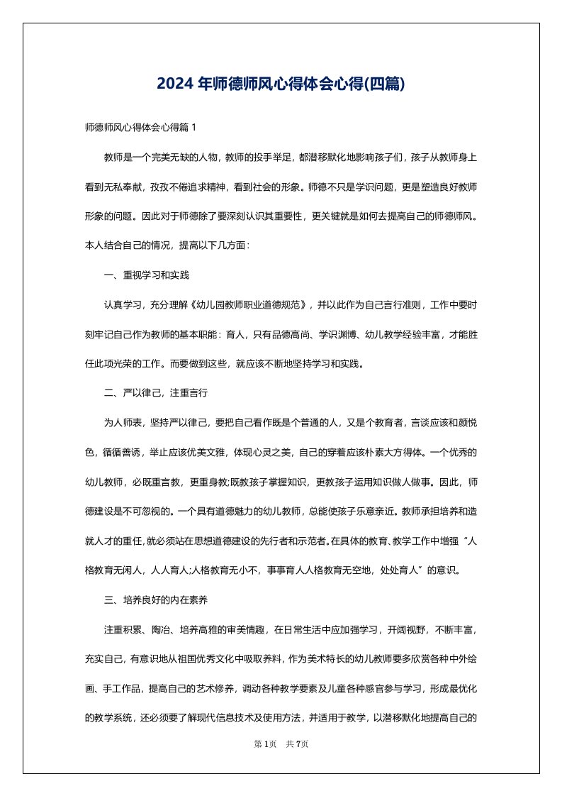 2024年师德师风心得体会心得(四篇)