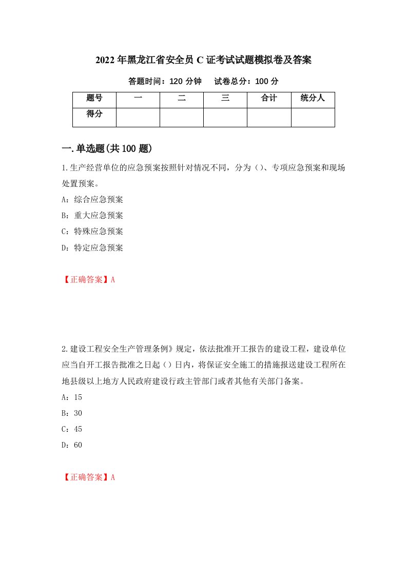 2022年黑龙江省安全员C证考试试题模拟卷及答案89