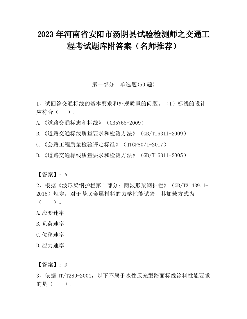 2023年河南省安阳市汤阴县试验检测师之交通工程考试题库附答案（名师推荐）