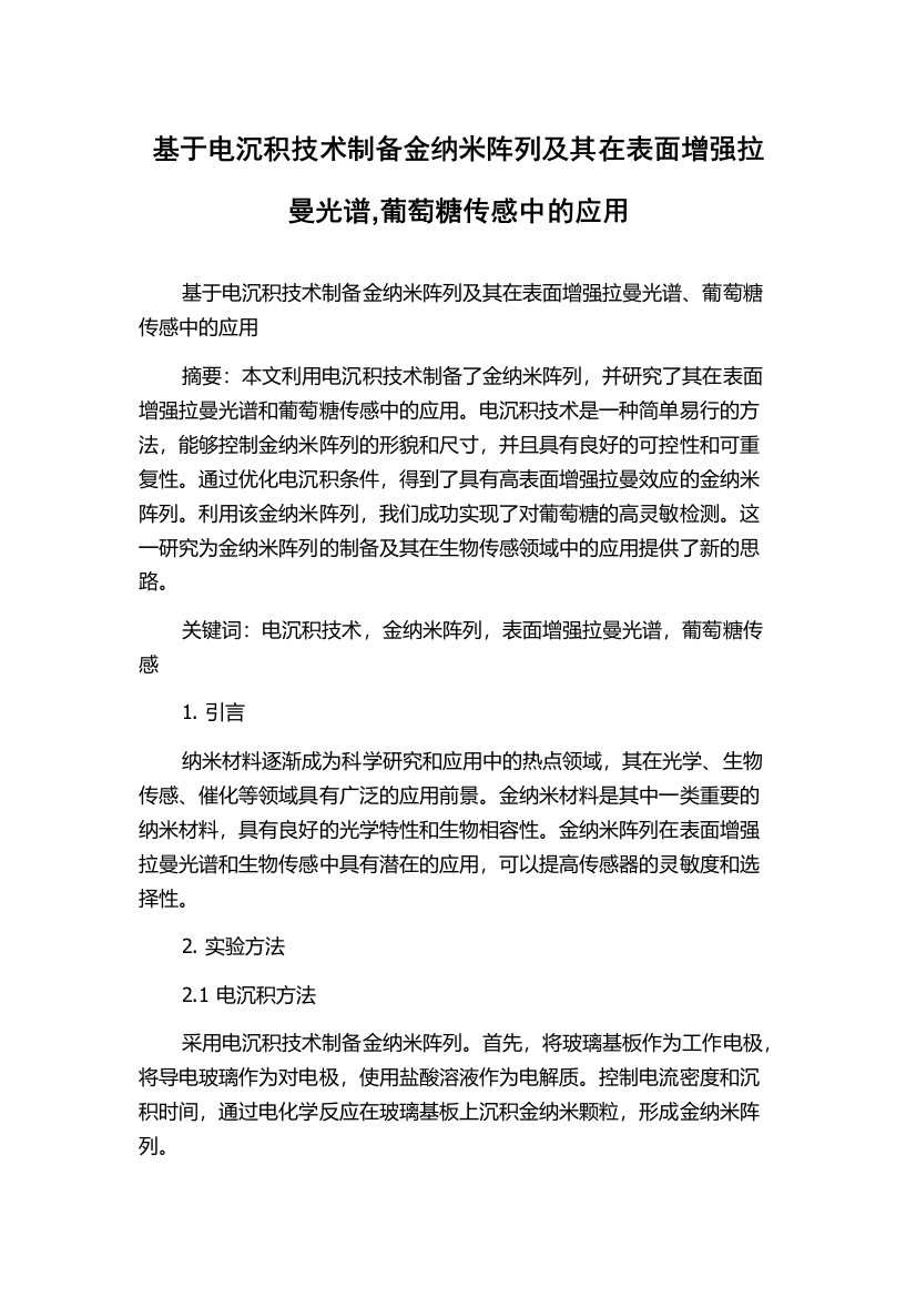 基于电沉积技术制备金纳米阵列及其在表面增强拉曼光谱,葡萄糖传感中的应用