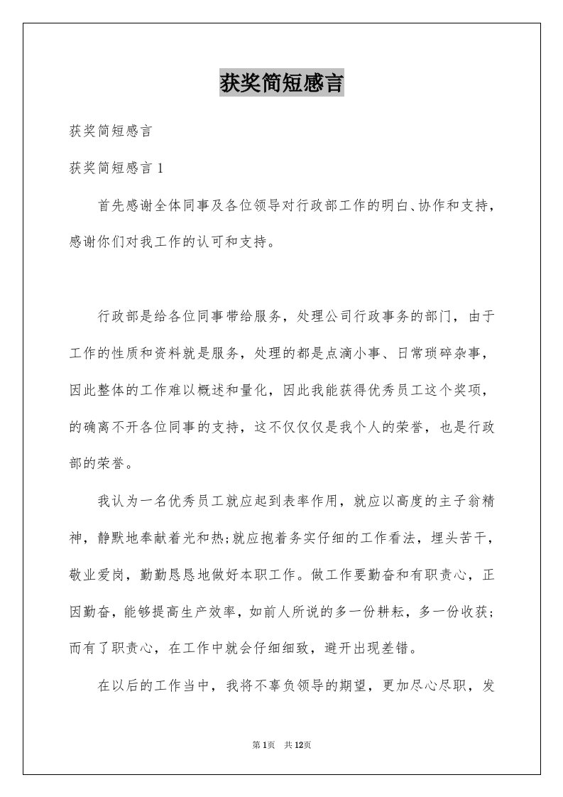 获奖简短感言例文