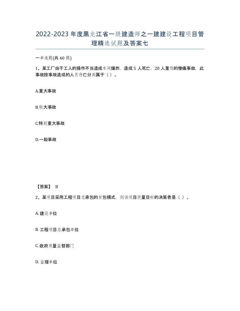 2022-2023年度黑龙江省一级建造师之一建建设工程项目管理试题及答案七