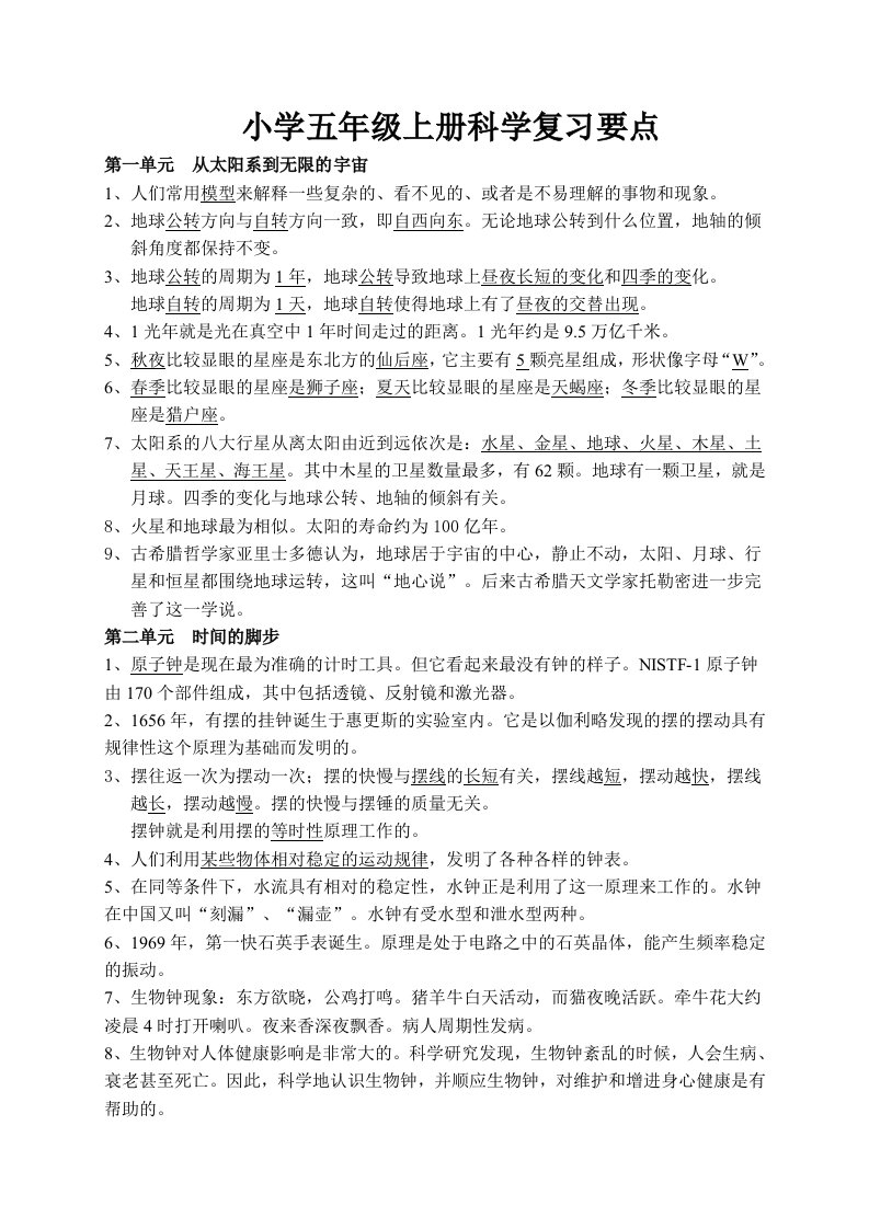 大象版五年级科学上册复习题