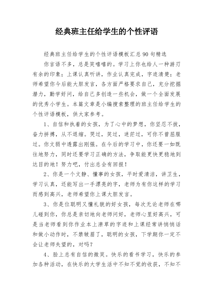 经典班主任给学生的个性评语_11