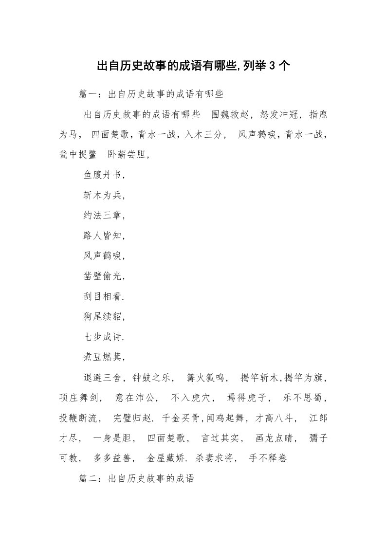 出自历史故事的成语有哪些,列举3个