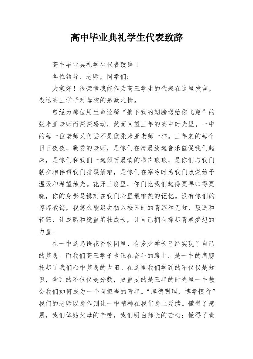 高中毕业典礼学生代表致辞_2