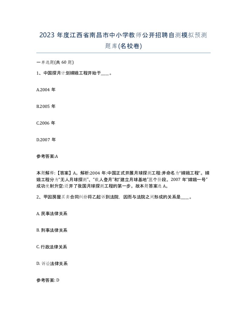 2023年度江西省南昌市中小学教师公开招聘自测模拟预测题库名校卷