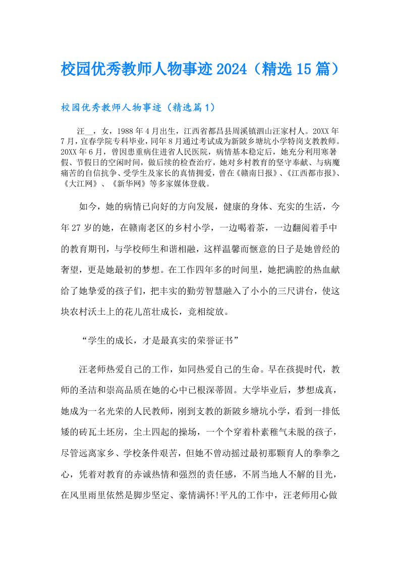 校园优秀教师人物事迹2024（精选15篇）