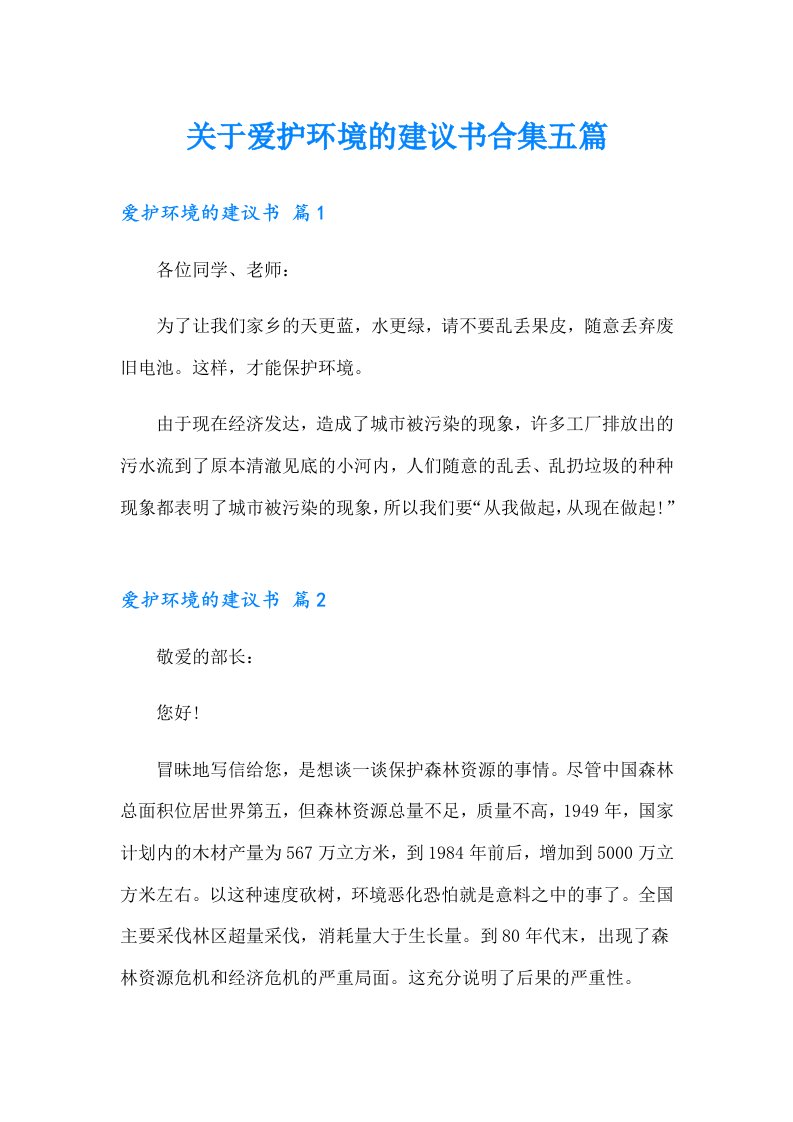 关于爱护环境的建议书合集五篇