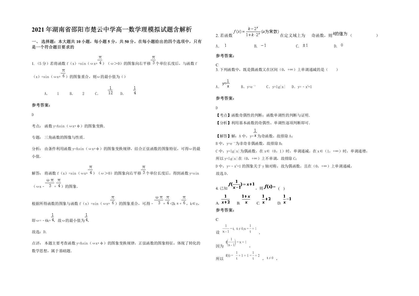 2021年湖南省邵阳市楚云中学高一数学理模拟试题含解析