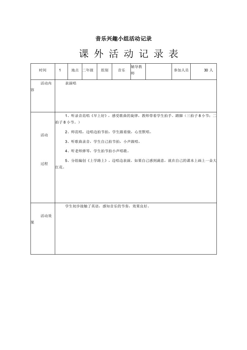 音乐兴趣小组活动记录