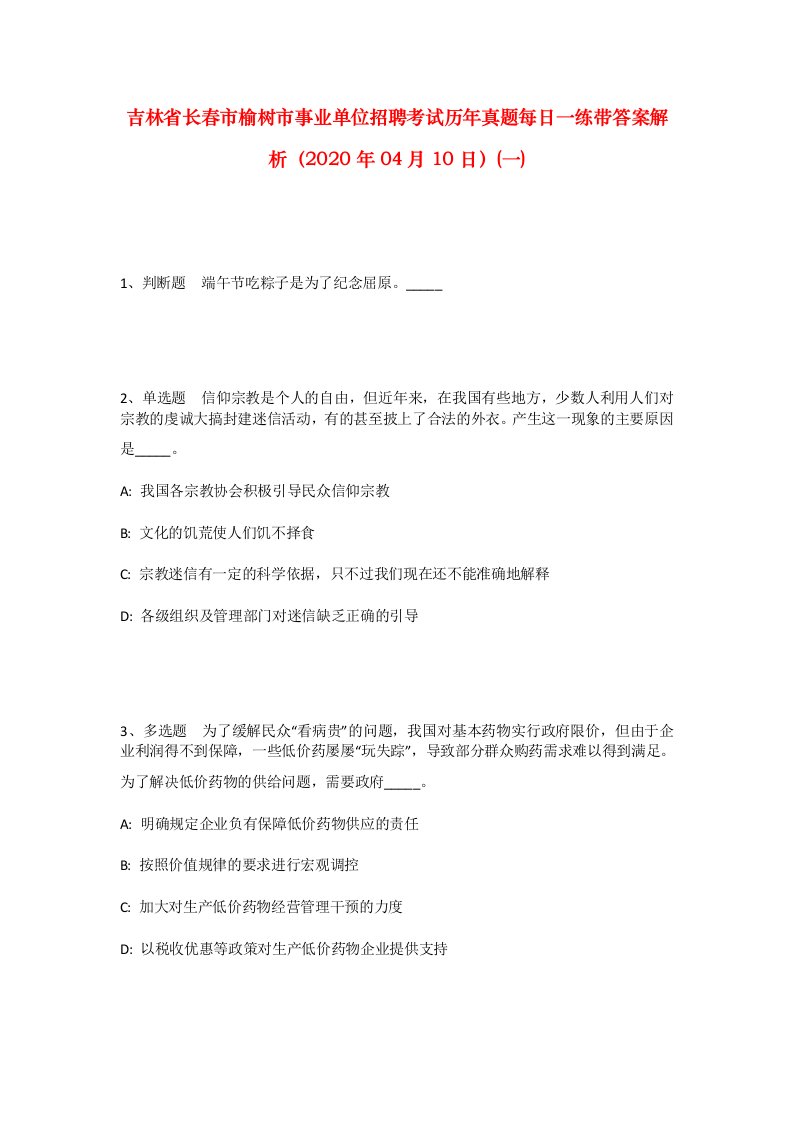 吉林省长春市榆树市事业单位招聘考试历年真题每日一练带答案解析2020年04月10日一