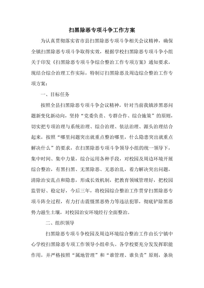 扫黑除恶专项斗争学校工作方案