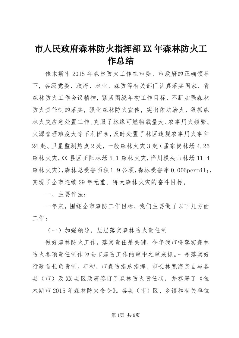 5市人民政府森林防火指挥部某年森林防火工作总结