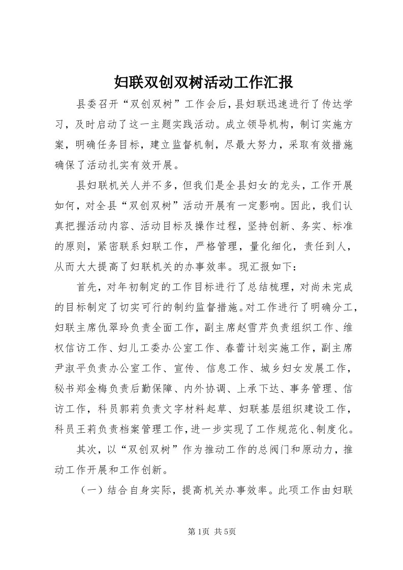 妇联双创双树活动工作汇报