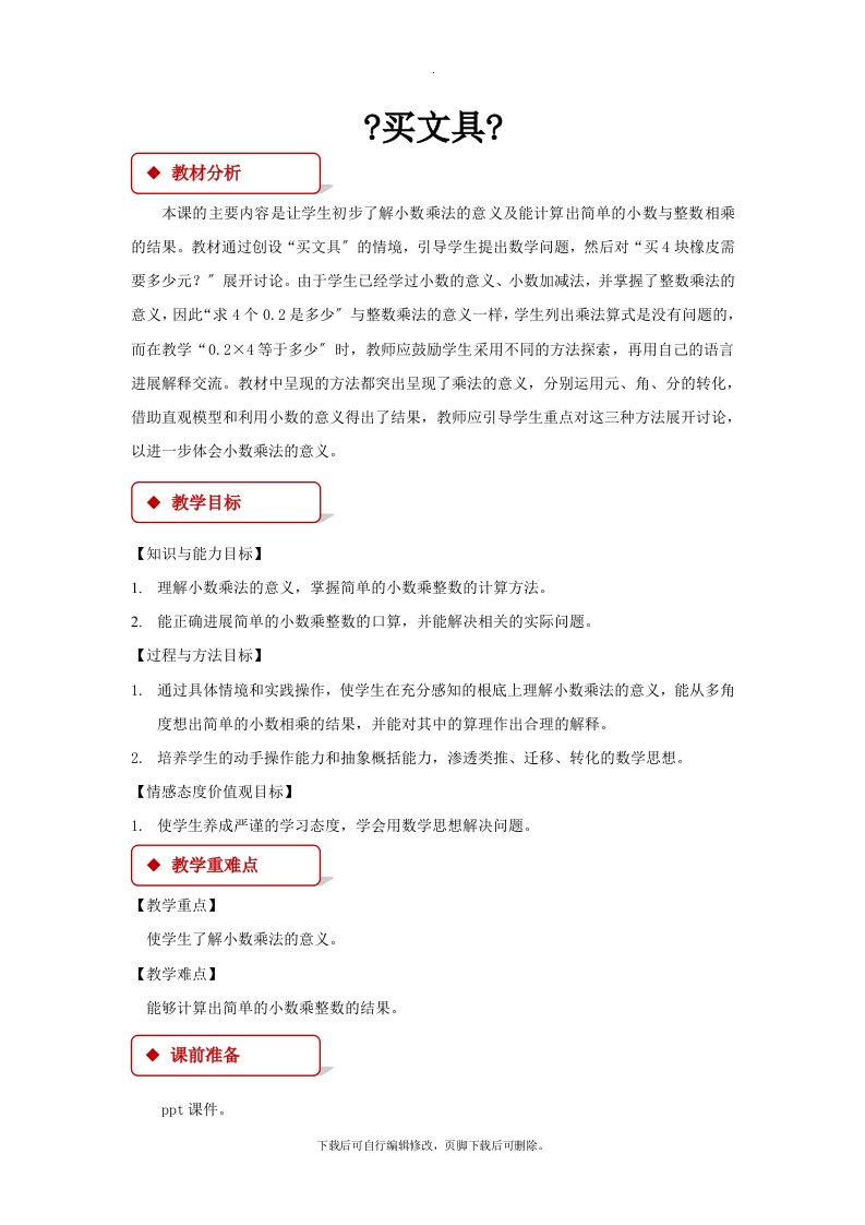 最新2021北师大版小学数学四年级下册《买文具》教案教学设计