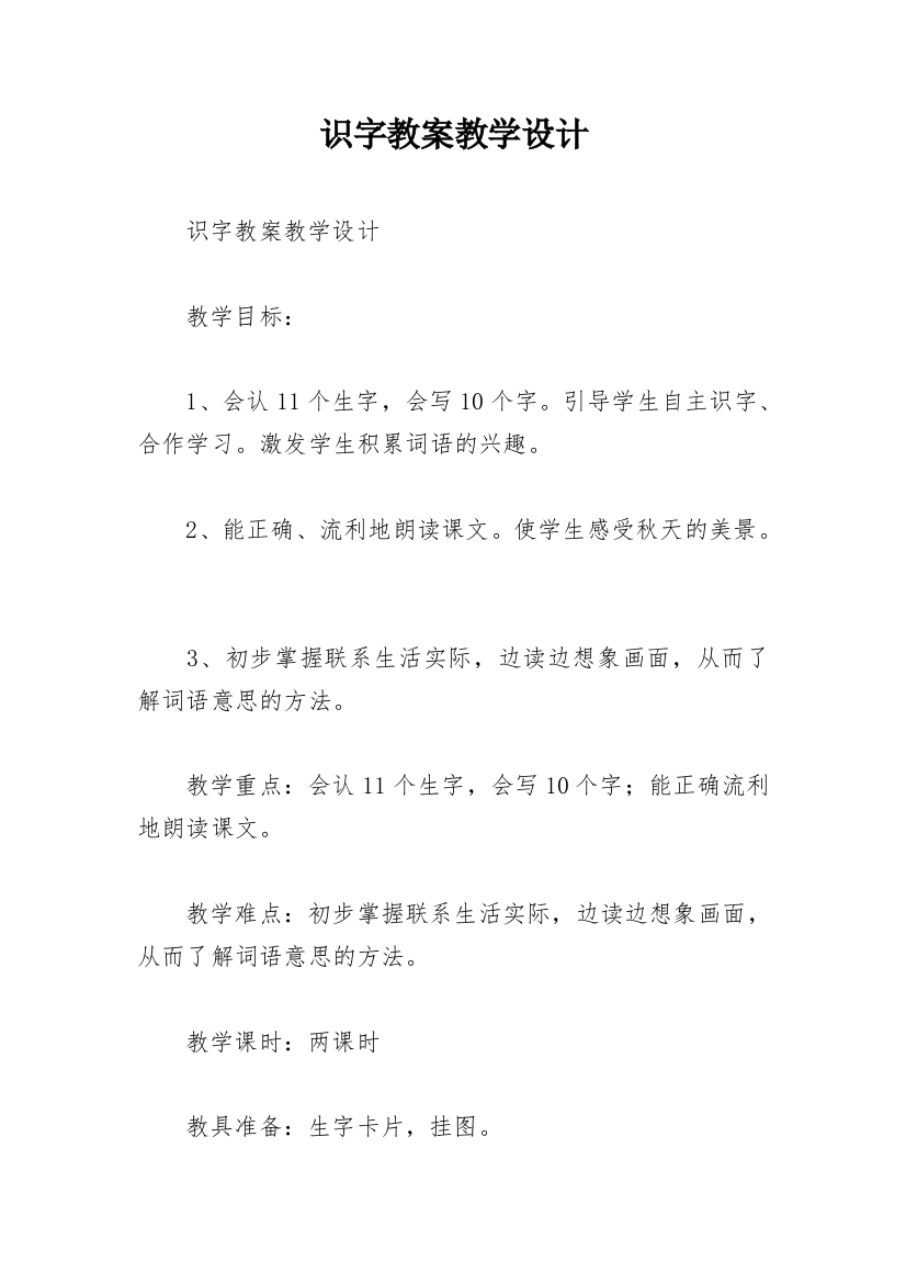 识字教案教学设计