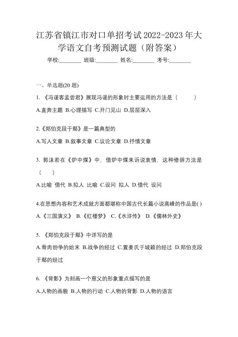 江苏省镇江市对口单招考试2022-2023年大学语文自考预测试题附答案