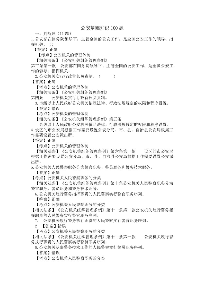 公安基础知识100题