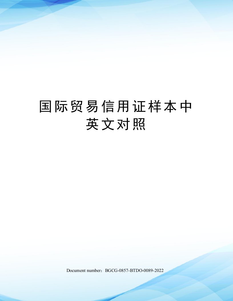 国际贸易信用证样本中英文对照