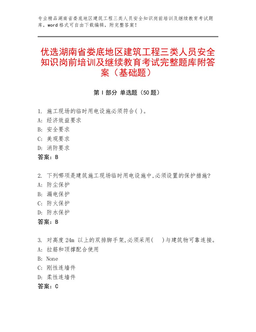 优选湖南省娄底地区建筑工程三类人员安全知识岗前培训及继续教育考试完整题库附答案（基础题）