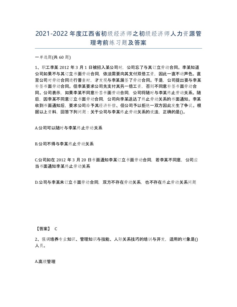 2021-2022年度江西省初级经济师之初级经济师人力资源管理考前练习题及答案