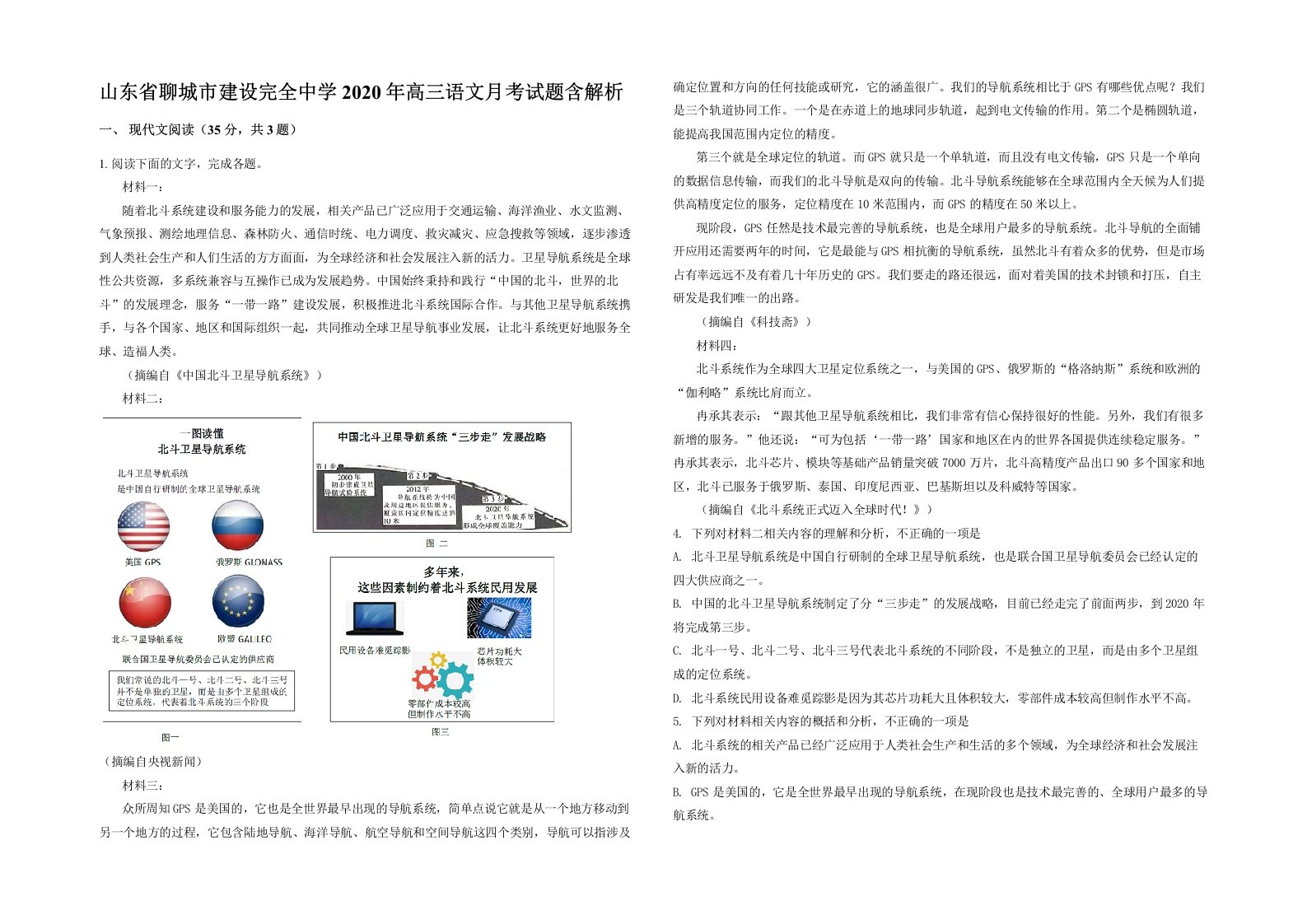 山东省聊城市建设完全中学2020年高三语文月考试题含解析