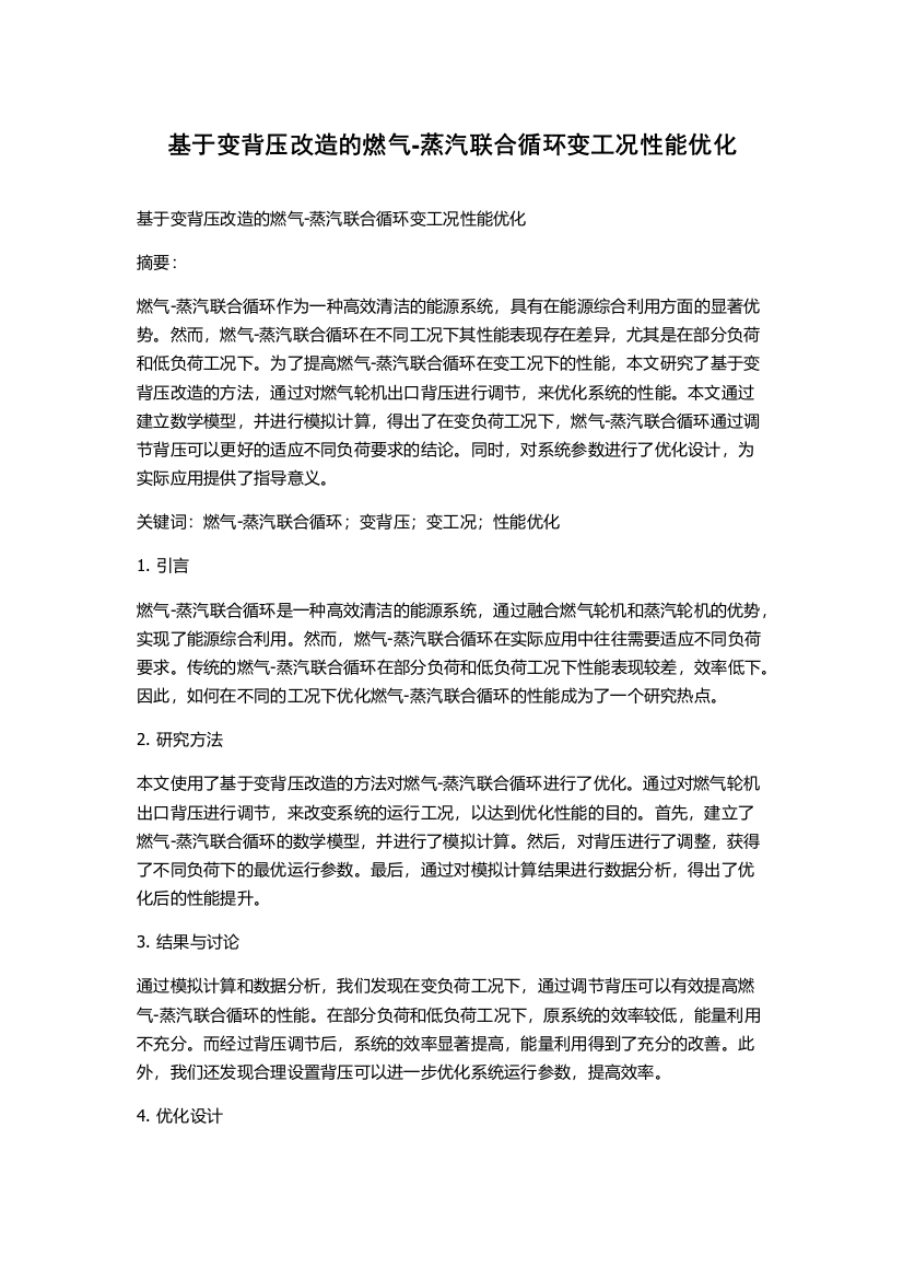 基于变背压改造的燃气-蒸汽联合循环变工况性能优化