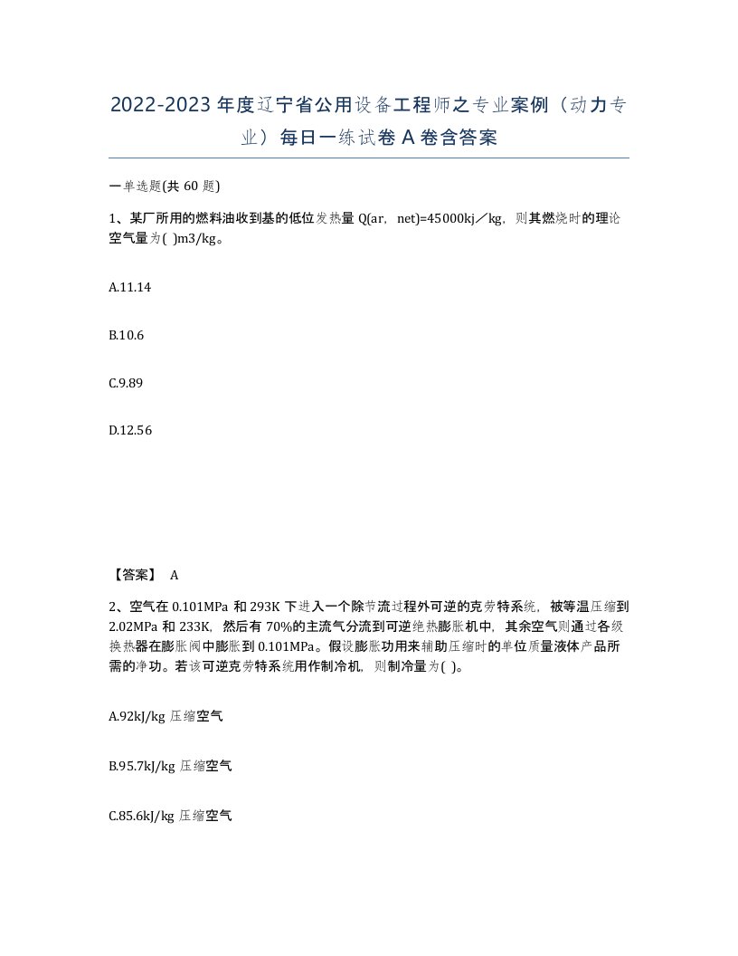 2022-2023年度辽宁省公用设备工程师之专业案例动力专业每日一练试卷A卷含答案