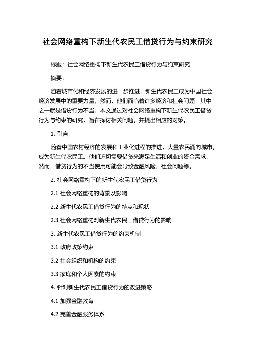 社会网络重构下新生代农民工借贷行为与约束研究